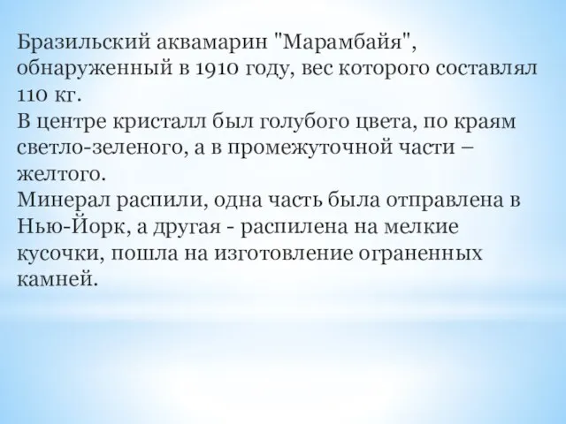 Бразильский аквамарин "Марамбайя", обнаруженный в 1910 году, вес которого составлял