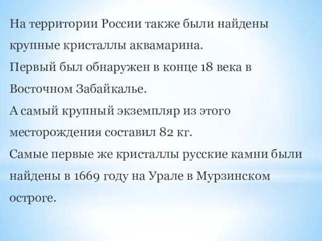 На территории России также были найдены крупные кристаллы аквамарина. Первый