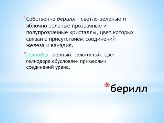 берилл Собственно берилл – светло-зеленые и яблочно-зеленые прозрачные и полупрозрачные