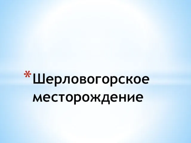 Шерловогорское месторождение