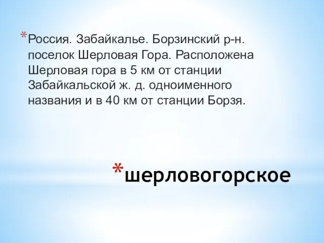 шерловогорское Россия. Забайкалье. Борзинский р-н. поселок Шерловая Гора. Расположена Шерловая