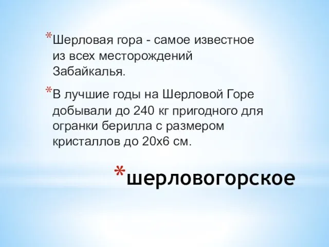 шерловогорское Шерловая гора - самое известное из всех месторождений Забайкалья.