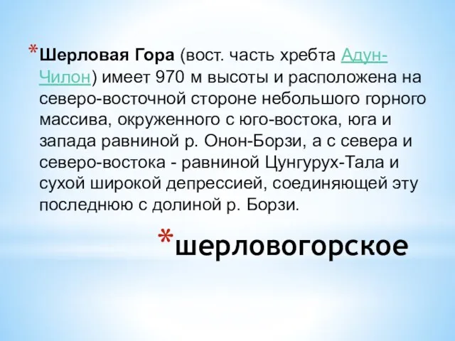 шерловогорское Шерловая Гора (вост. часть хребта Адун-Чилон) имеет 970 м