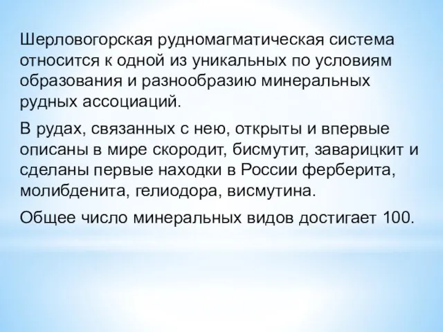 Шерловогорская рудномагматическая система относится к одной из уникальных по условиям