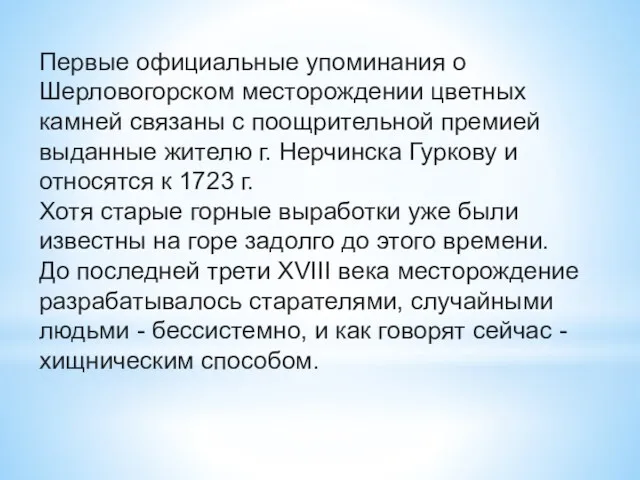 Первые официальные упоминания о Шерловогорском месторождении цветных камней связаны с