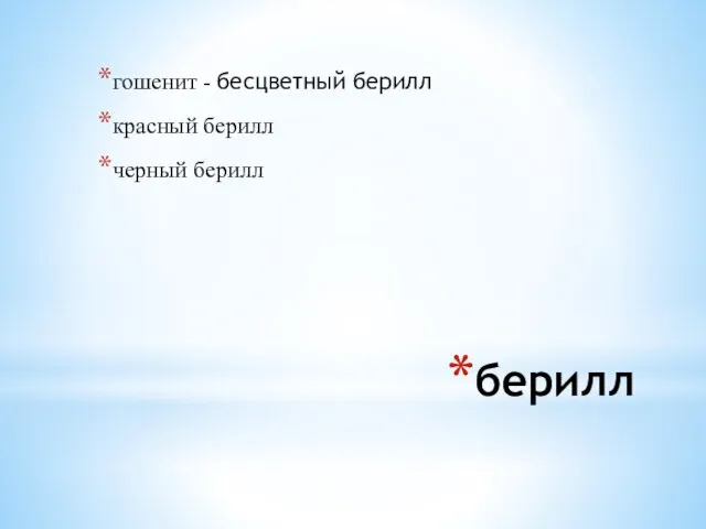 берилл гошенит - бесцветный берилл красный берилл черный берилл