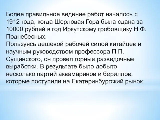 Более правильное ведение работ началось с 1912 года, когда Шерловая