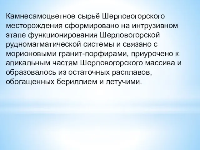 Камнесамоцветное сырьё Шерловогорского месторождения сформировано на интрузивном этапе функционирования Шерловогорской