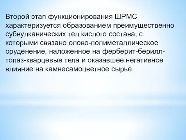 Второй этап функционирования ШРМС характеризуется образованием преимущественно субвулканических тел кислого