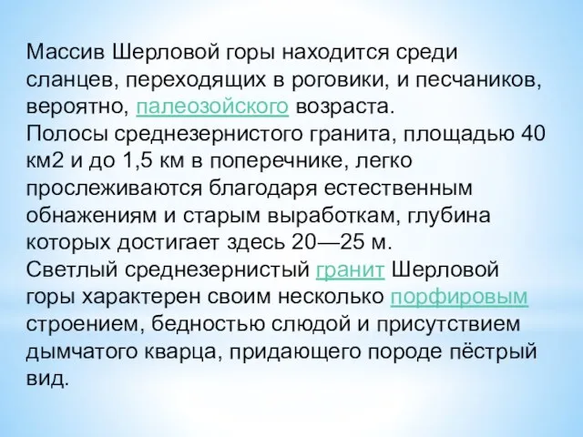 Массив Шерловой горы находится среди сланцев, переходящих в роговики, и