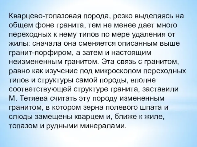 Кварцево-топазовая порода, резко выделяясь на общем фоне гранита, тем не