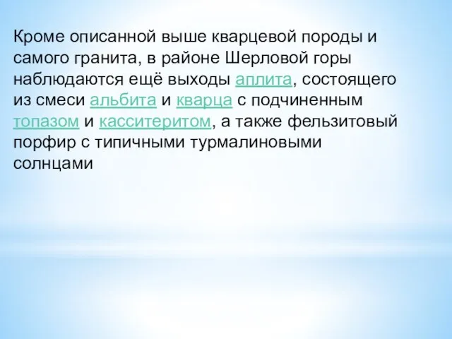 Кроме описанной выше кварцевой породы и самого гранита, в районе