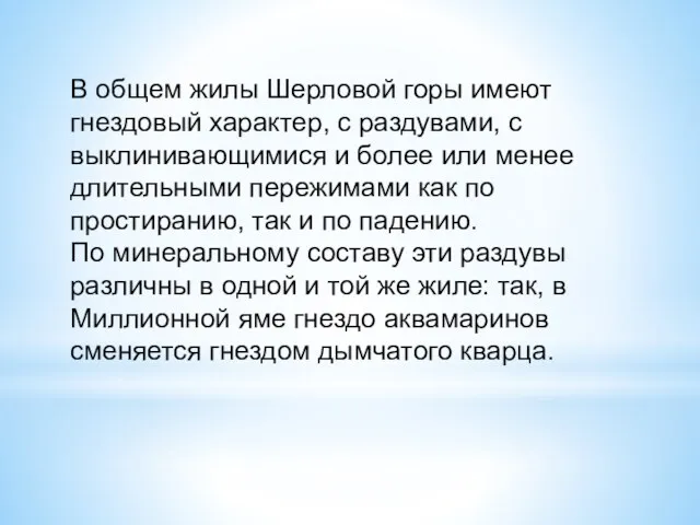 В общем жилы Шерловой горы имеют гнездовый характер, с раздувами,