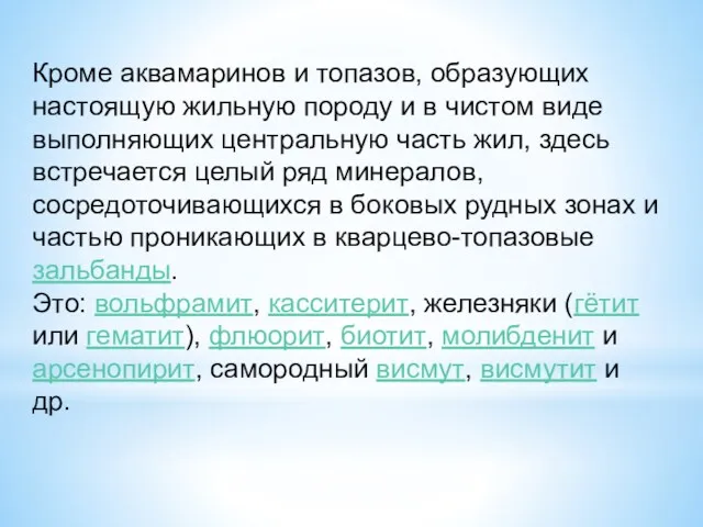 Кроме аквамаринов и топазов, образующих настоящую жильную породу и в