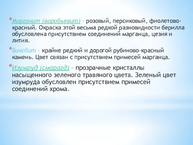 Морганит (воробьевит) – розовый, персиковый, фиолетово-красный. Окраска этой весьма редкой