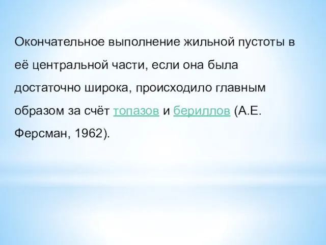 Окончательное выполнение жильной пустоты в её центральной части, если она