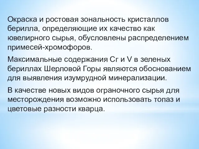 Окраска и ростовая зональность кристаллов берилла, определяющие их качество как