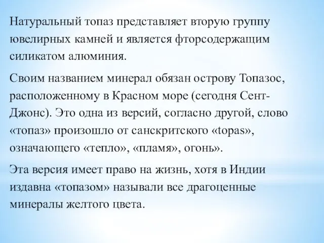 Натуральный топаз представляет вторую группу ювелирных камней и является фторсодержащим