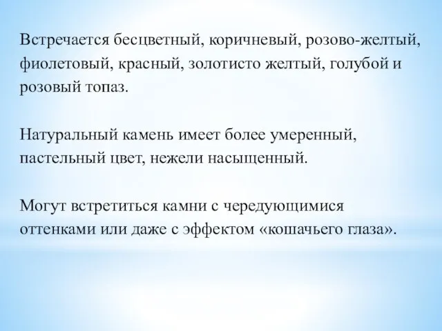 Встречается бесцветный, коричневый, розово-желтый, фиолетовый, красный, золотисто желтый, голубой и