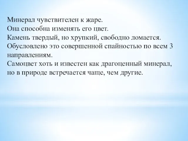 Минерал чувствителен к жаре. Она способна изменять его цвет. Камень