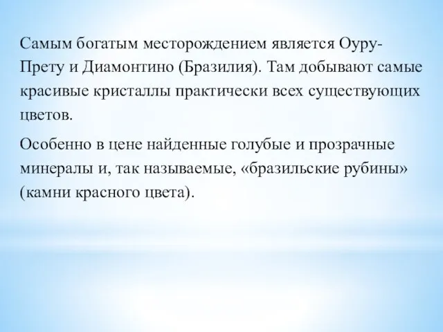 Самым богатым месторождением является Оуру-Прету и Диамонтино (Бразилия). Там добывают