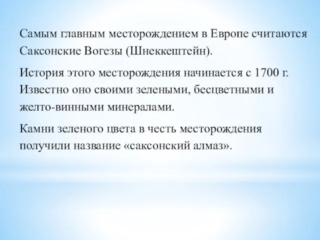 Самым главным месторождением в Европе считаются Саксонские Вогезы (Шнеккештейн). История