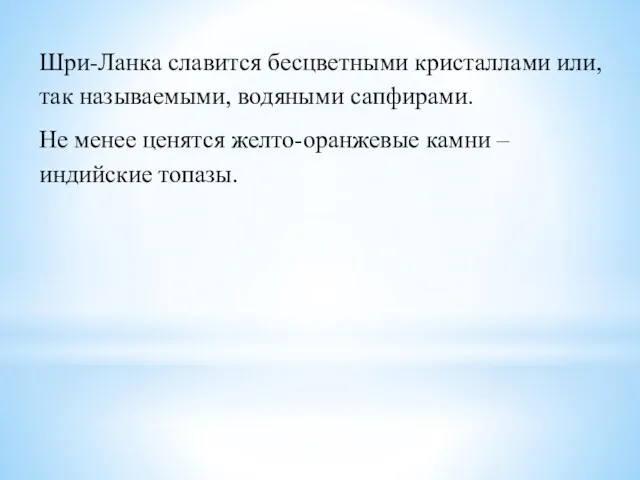 Шри-Ланка славится бесцветными кристаллами или, так называемыми, водяными сапфирами. Не