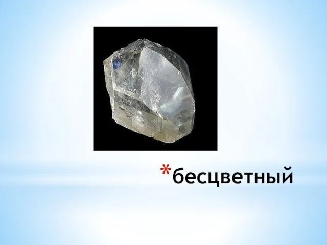 бесцветный