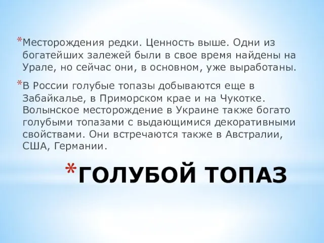 ГОЛУБОЙ ТОПАЗ Месторождения редки. Ценность выше. Одни из богатейших залежей