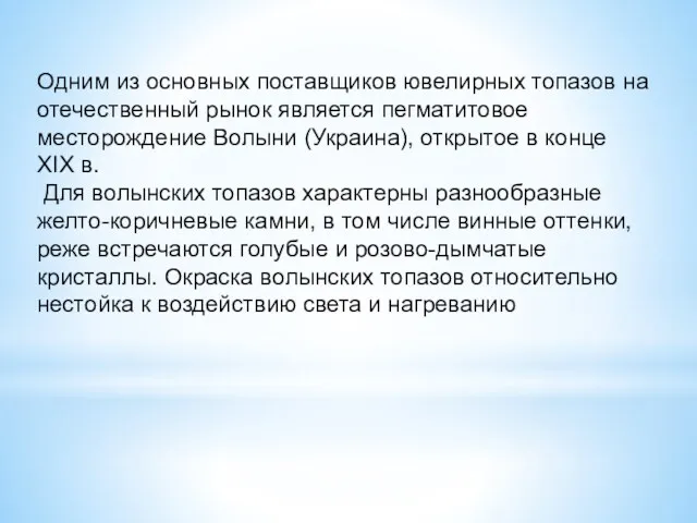 Одним из основных поставщиков ювелирных топазов на отечественный рынок является