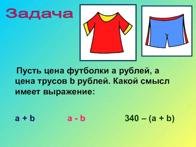 Задача Пусть цена футболки а рублей, а цена трусов b рублей. Какой смысл