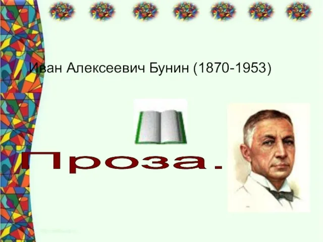 Иван Алексеевич Бунин (1870-1953) Проза.