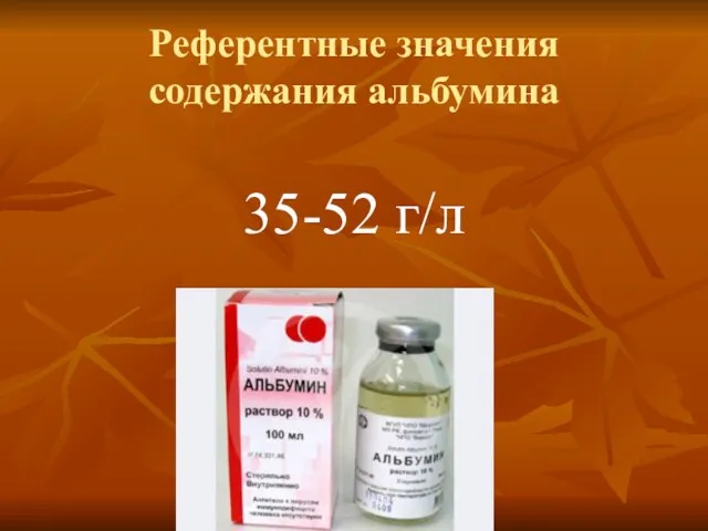 Референтные значения содержания альбумина 35-52 г/л