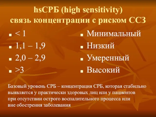 hsCРБ (high sensitivity) связь концентрации с риском ССЗ 1,1 –