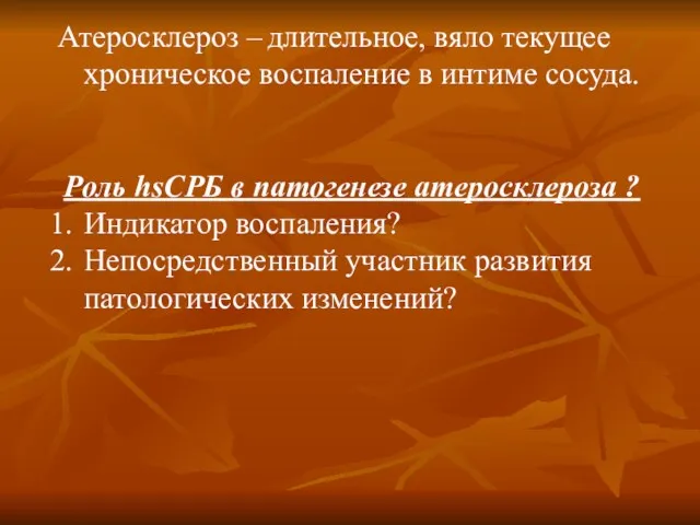 Атеросклероз – длительное, вяло текущее хроническое воспаление в интиме сосуда.