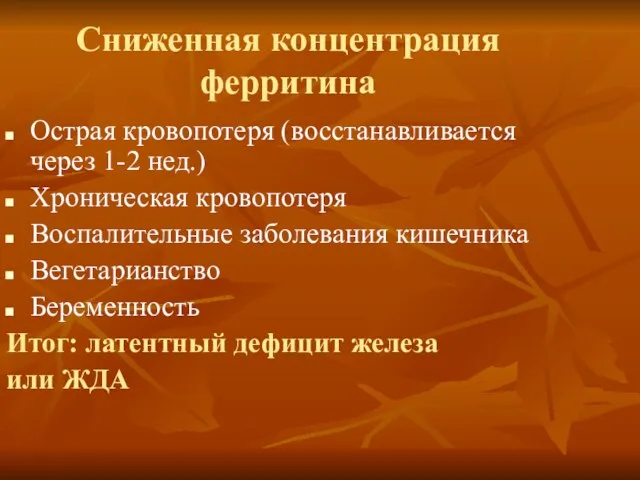 Сниженная концентрация ферритина Острая кровопотеря (восстанавливается через 1-2 нед.) Хроническая