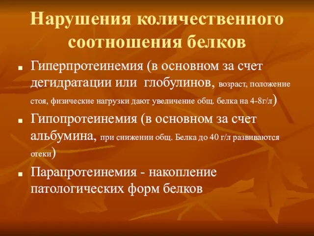 Нарушения количественного соотношения белков Гиперпротеинемия (в основном за счет дегидратации