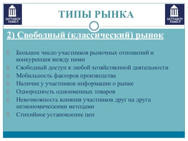 2) Свободный (классический) рынок Большое число участников рыночных отношений и