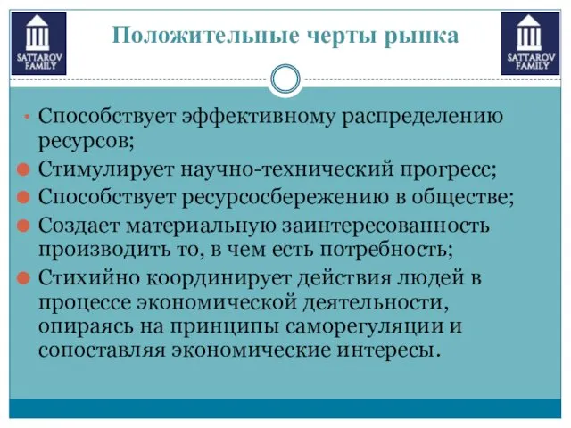 Способствует эффективному распределению ресурсов; Стимулирует научно-технический прогресс; Способствует ресурсосбережению в