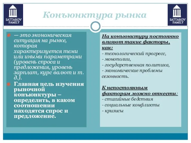 Конъюнктура рынка — это экономическая ситуация на рынке, которая характеризуется