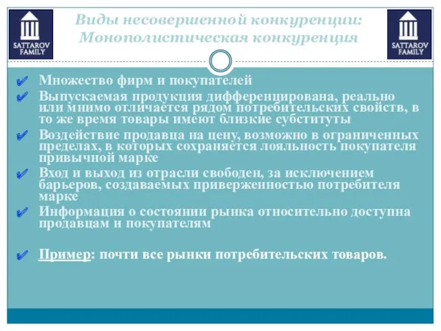 Виды несовершенной конкуренции: Монополистическая конкуренция Множество фирм и покупателей Выпускаемая