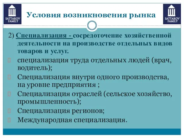 Условия возникновения рынка 2) Специализация - сосредоточение хозяйственной деятельности на