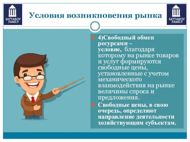 Условия возникновения рынка 4)Свободный обмен ресурсами – условие, благодаря которому