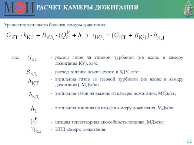 РАСЧЕТ КАМЕРЫ ДОЖИГАНИЯ Уравнение теплового баланса камеры дожигания: