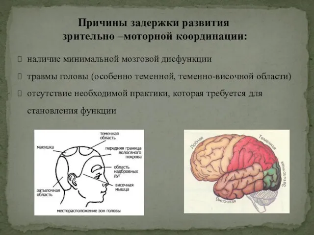 наличие минимальной мозговой дисфункции травмы головы (особенно теменной, теменно-височной области)