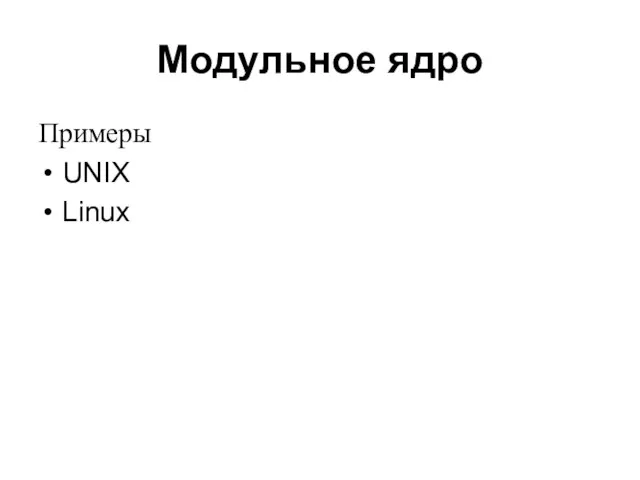 Модульное ядро Примеры UNIX Linux