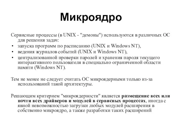 Микроядро Сервисные процессы (в UNIX - "демоны") используются в различных