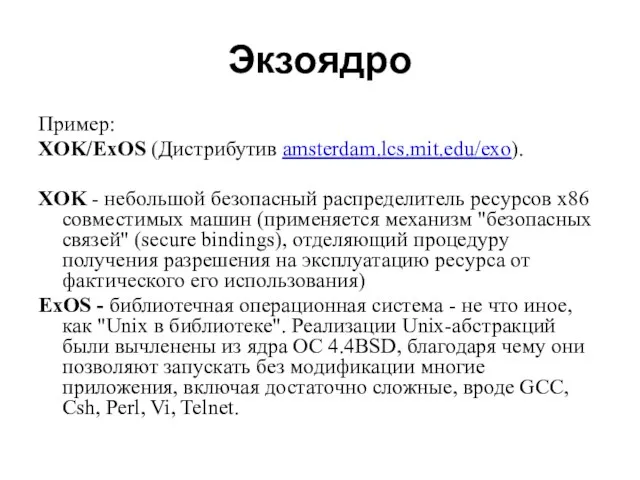 Экзоядро Пример: XOK/ExOS (Дистрибутив amsterdam.lcs.mit.edu/exo). XOK - небольшой безопасный распределитель