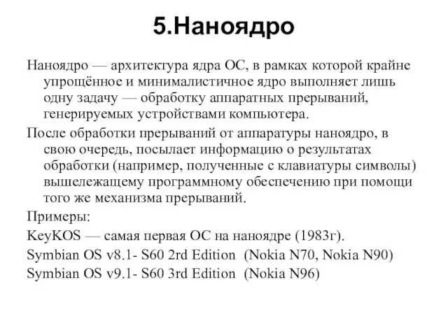 5.Наноядро Наноядро — архитектура ядра ОС, в рамках которой крайне