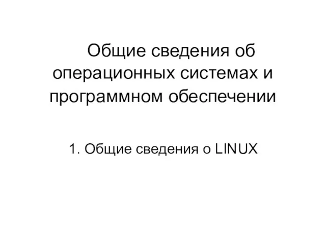 Общие сведения об операционных системах и программном обеспечении 1. Общие сведения о LINUX